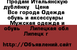 Продам Итальянскую дублёнку › Цена ­ 10 000 - Все города Одежда, обувь и аксессуары » Мужская одежда и обувь   . Липецкая обл.,Липецк г.